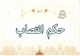با حکم شهردار قم، سرپرست اداره کل مالی شهرداری قم منصوب شد