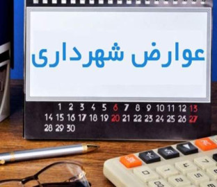 اصناف خوش‌حساب قم مشمول تخفیف‌های قانونی پرداخت عوارض می‌شوند/