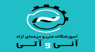 آموزشگاه فنی حرفه ای آنی و آتی