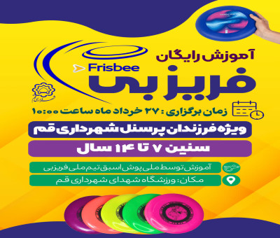 جشنواره آموزشی رشته ورزشی فریزبی
