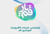 بهبود عملکرد سامانه قمیار در ارسال استعلامات دفاتر اسناد رسمی