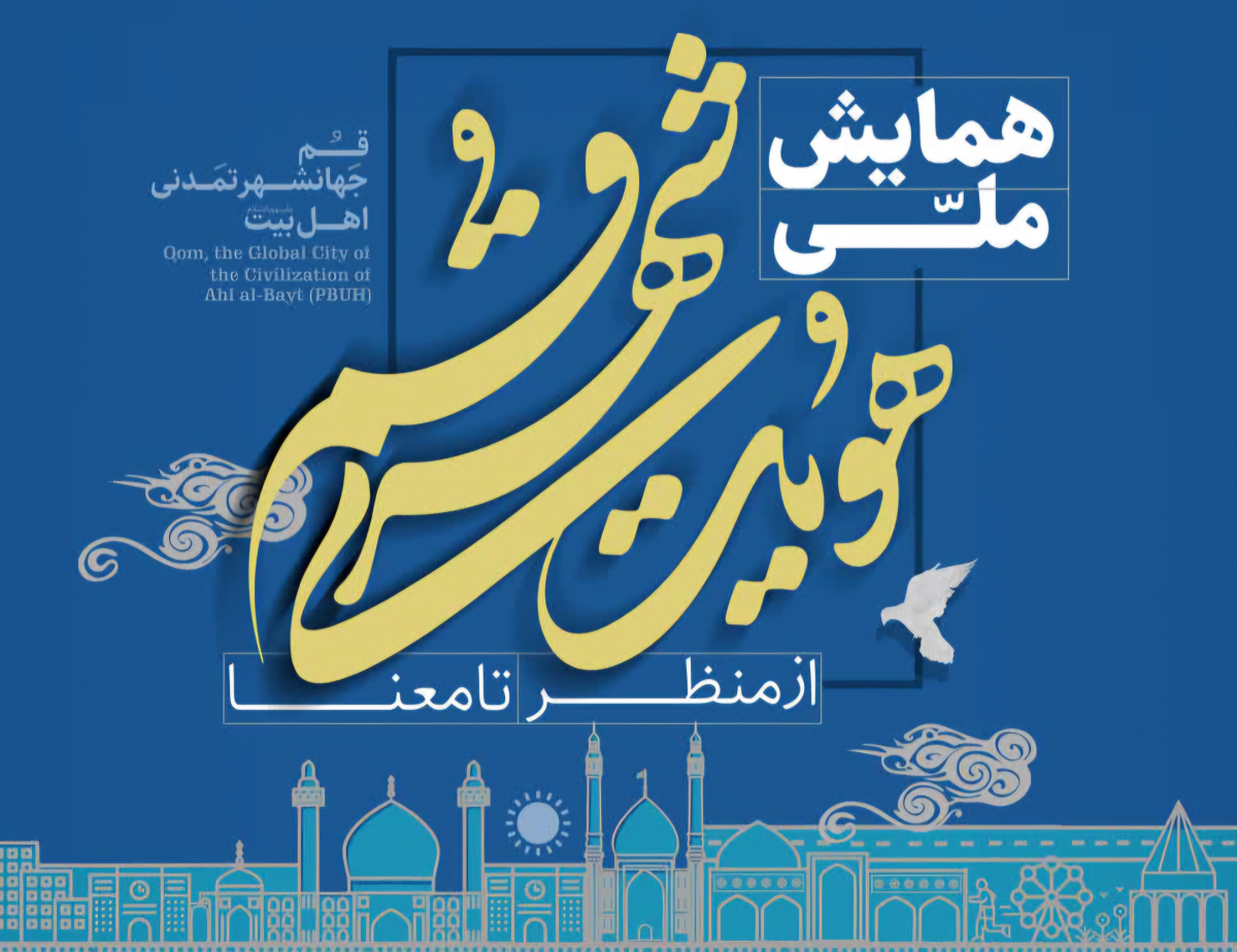 قم میزبان همایش «هویت شهری؛ از منظر تا معنا»/ بستری برای تبادل نظر مدیران، متخصصان و شهروندان 