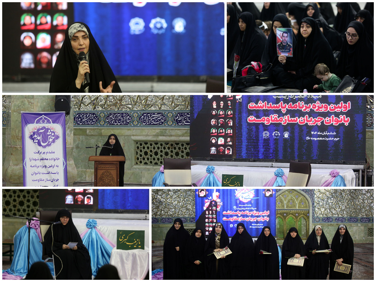 روایت بانوانی که زینبوار ایستادند؛ قم میزبان پاسداشت بانوان جریانساز مقاومت
