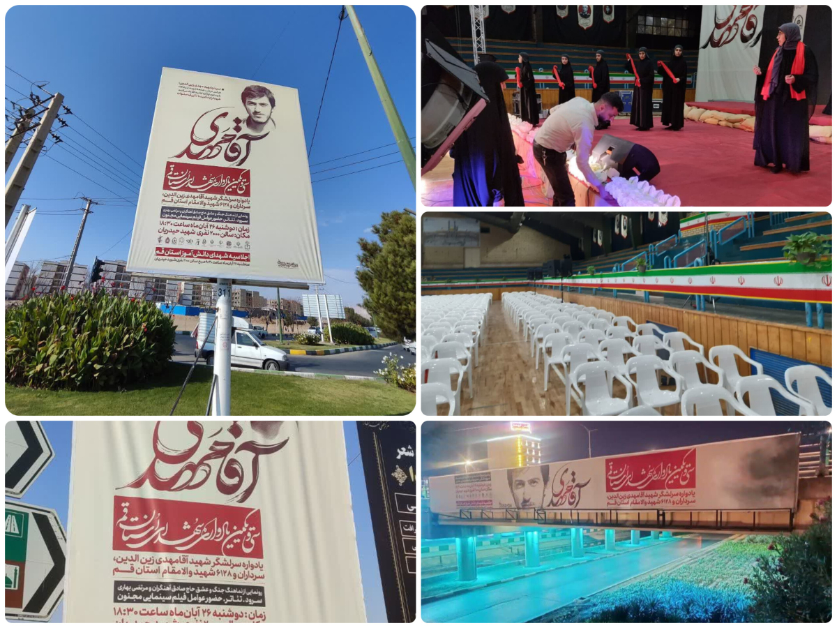 مشارکت شهرداری قم در برگزاری یادواره ۶ هزار و ۱۲۸ شهید استان