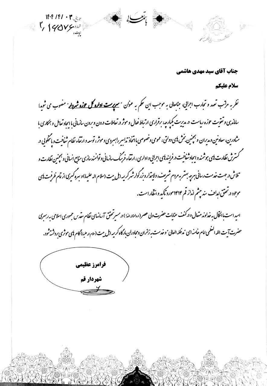 «سید مهدی هاشمی» سرپرست اداره کل حوزه شهردار قم شد