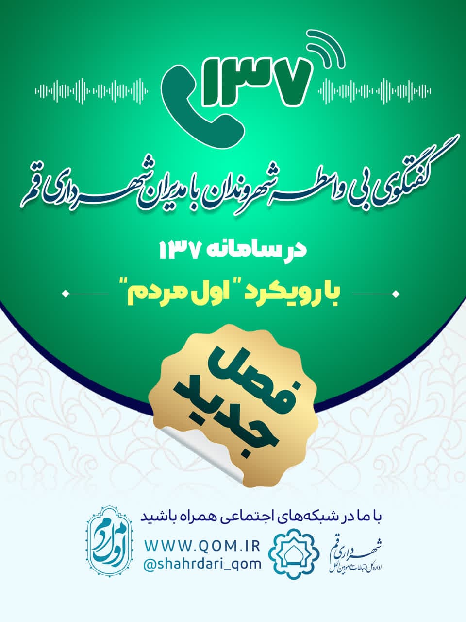 آغاز فصل جدید گفت‌وگوی بی‌واسطه شهروندان با مدیران شهرداری قم در سامانه ۱۳۷ 