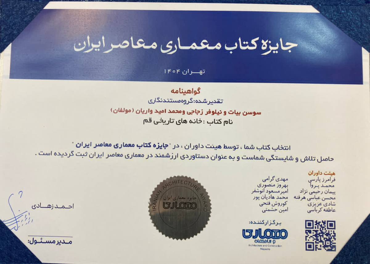 کتاب «خانه‌های تاریخی قم» در جایزه معماری معاصر ایران برگزیده شد 