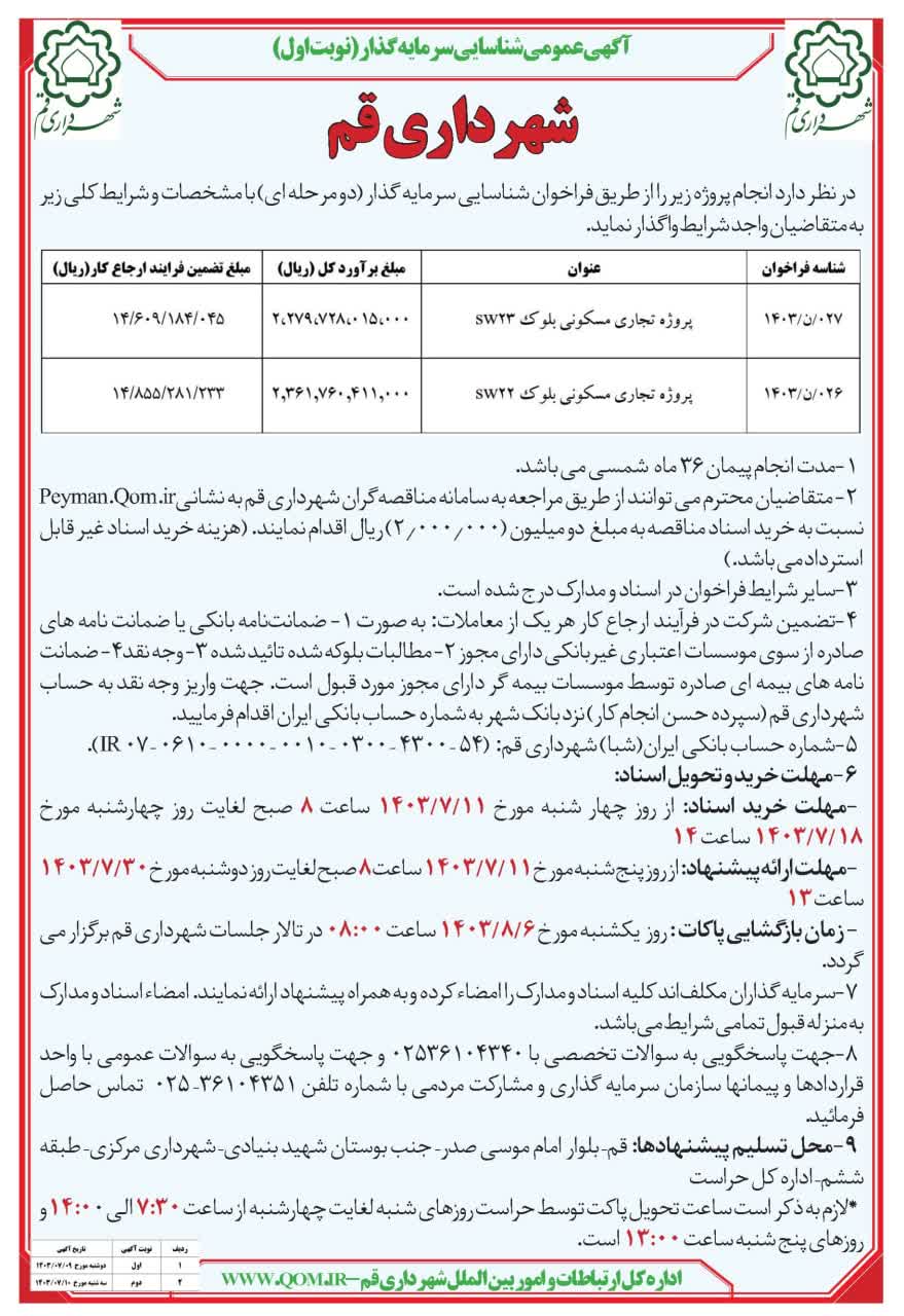 آگهی عمومی شناسایی سرمایه گذار (نوبت اول)