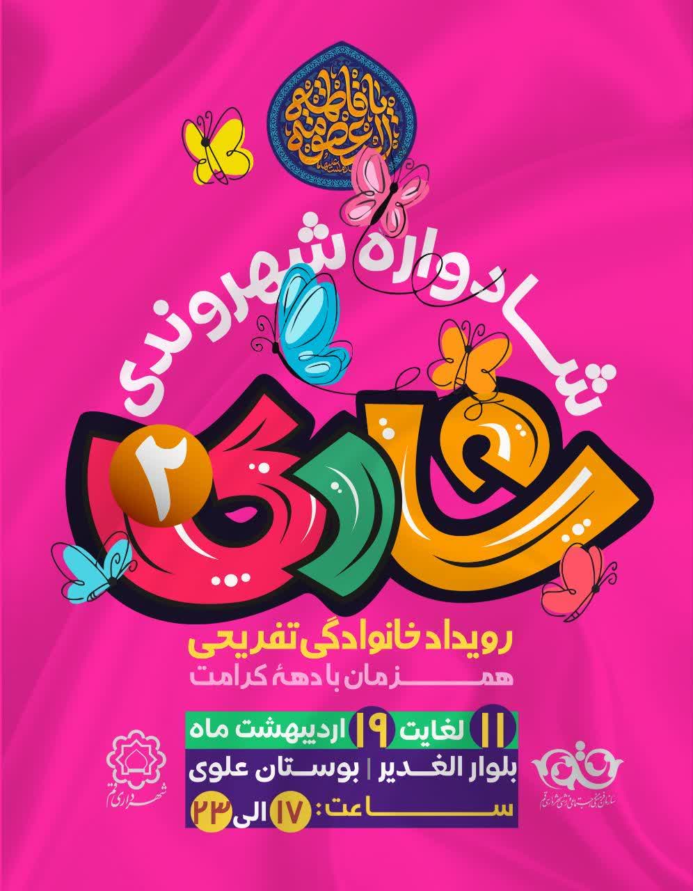 خانواده‌های قمی مهمان شادواره «شادی ۲» می‌شوند 