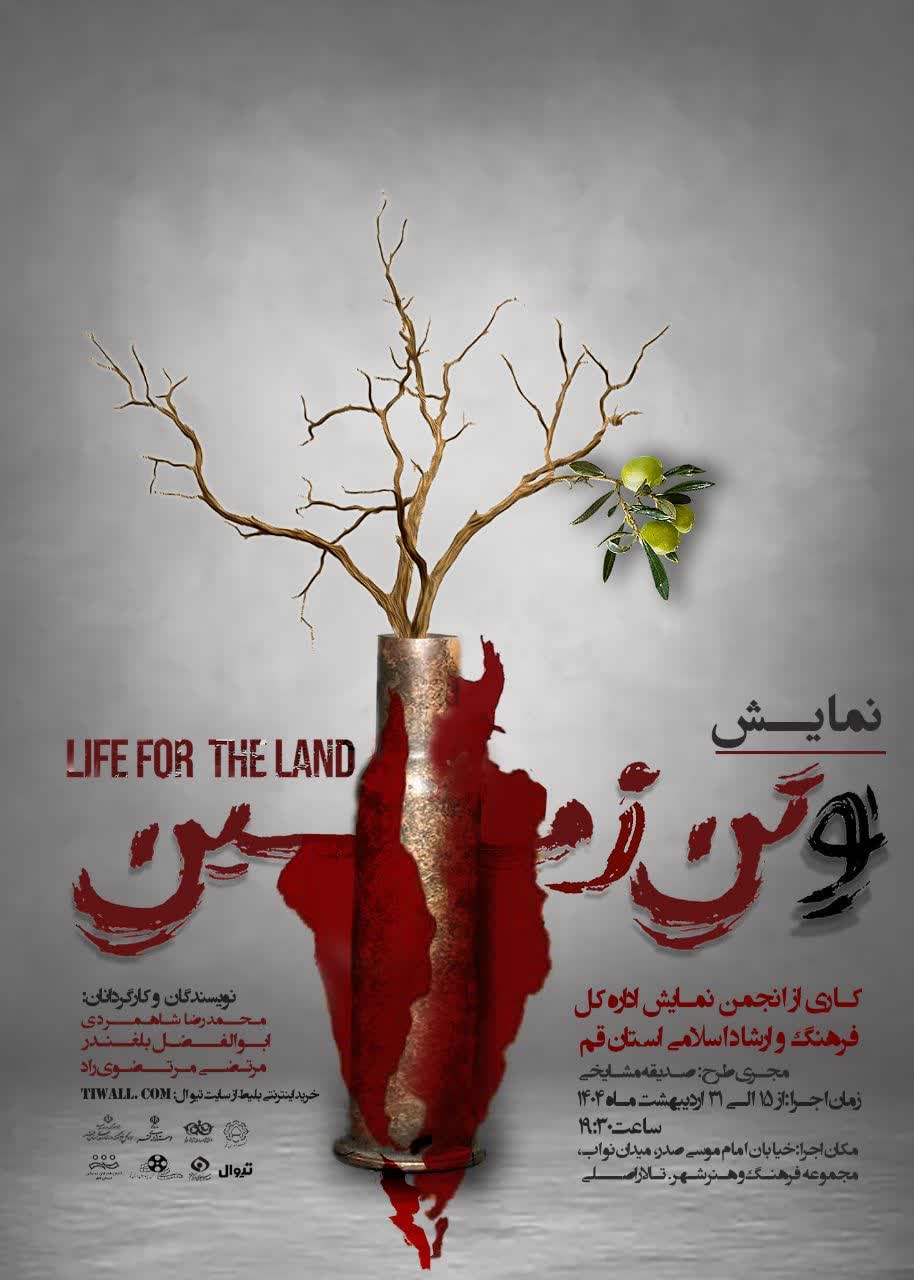 نمایش «و تن زمین» در قم به روی صحنه رفت