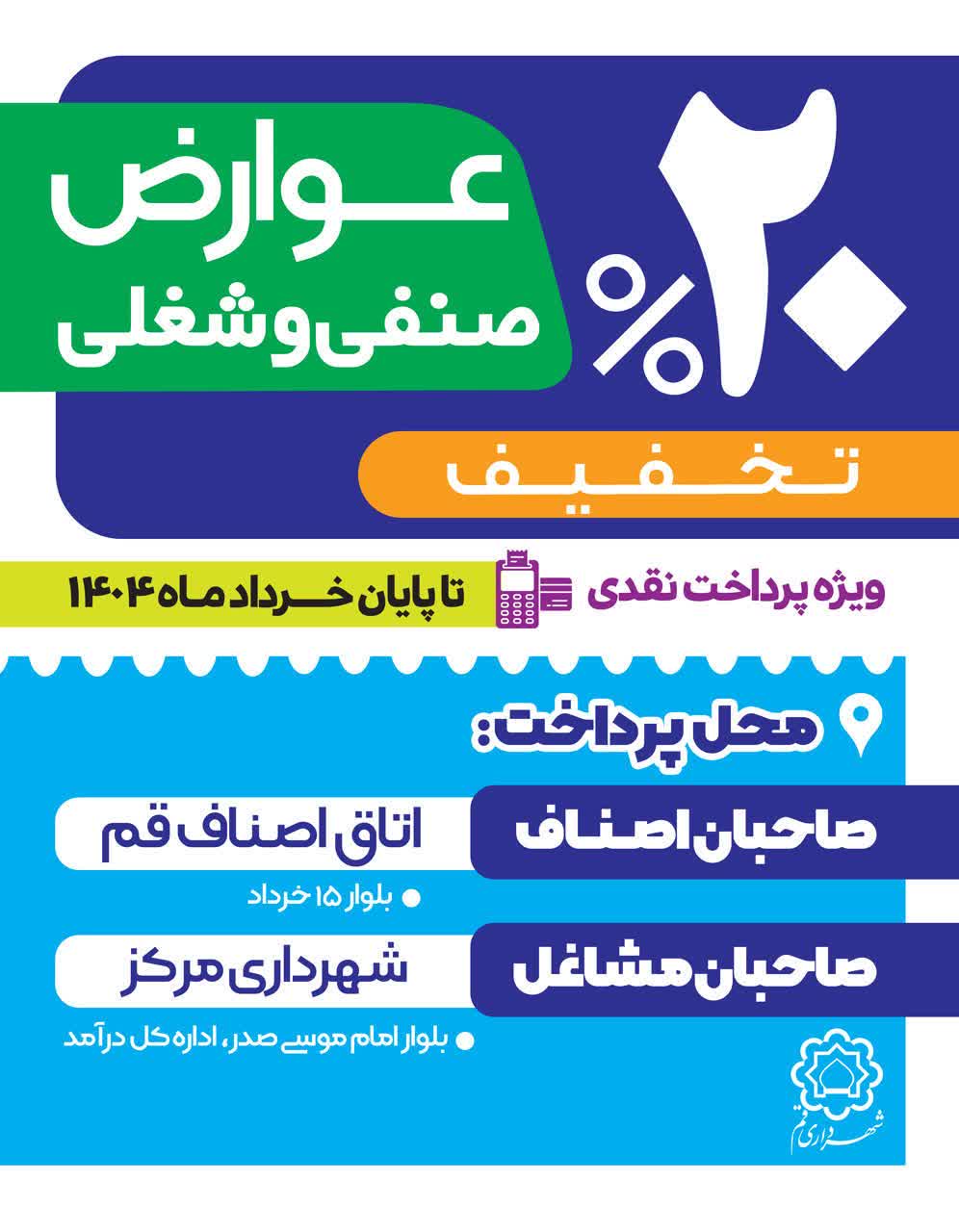 ۲۰ درصد تخفیف عوارض صنفی و شغلی ویژه پرداخت نقدی
