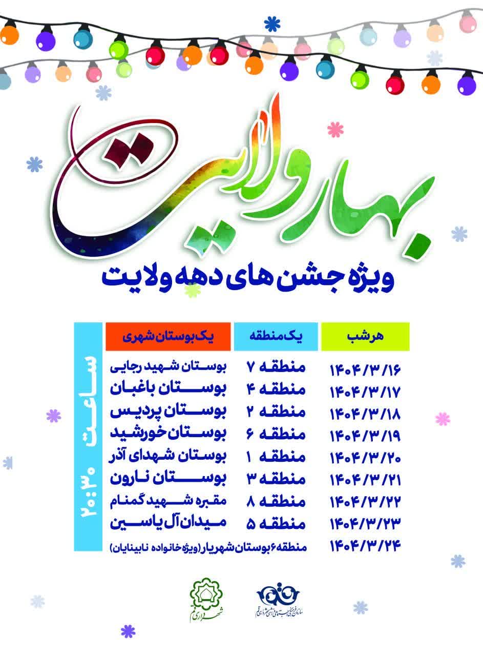 سلسله جشن های «بهار ولایت»