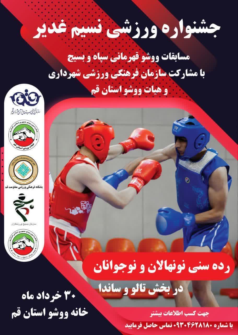 نسیم غدیر بر خانه ووشو قم وزید