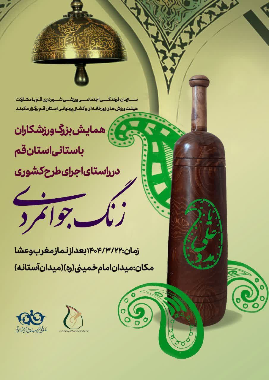 همایش بزرگ ورزشکاران باستانی استان در راستای اجرای طرح کشوری زنگ جوانمردی در قم برگزار می‌شود