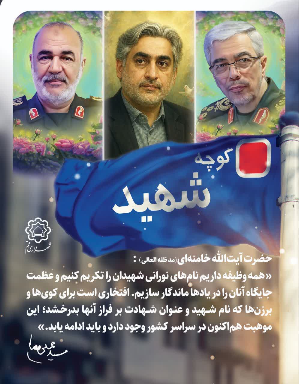 قم؛ نخستین شهر کشور در نامگذاری معابر به نام شهدای حملات اخیر رژیم صهیونیستی