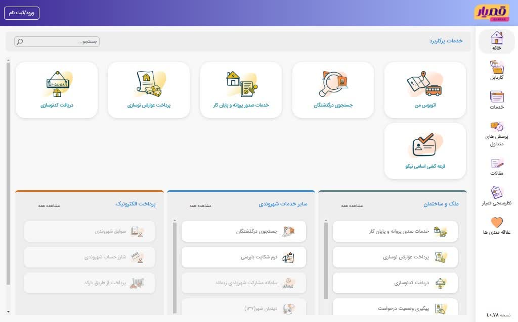 قم‌يار گام بزرگ به سمت حذف کاغذبازي‌هاي عمراني/ يکپارچگي و جامعيت وجه تمايز با سامانه ساير کلانشهرها