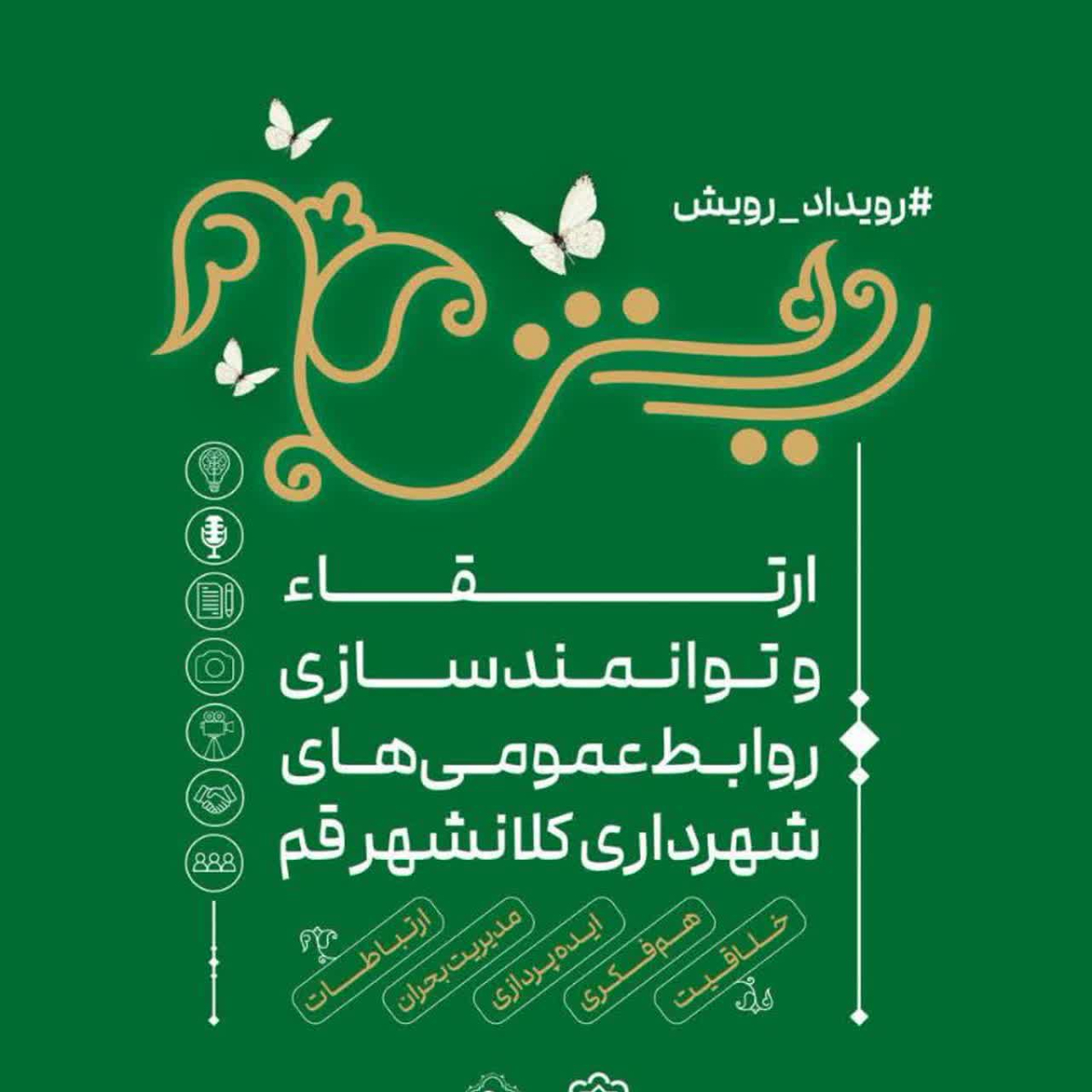 نخستین رویداد «رویش» ویژه روابط‌عمومی شهرداری قم برگزار می‌شود