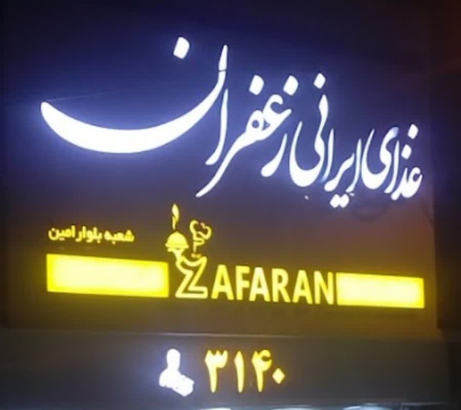 غذای ایرانی زعفران